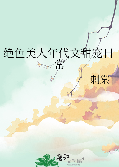 绝色美人年代文甜宠日常章节列表
