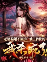 老婆骗婚不圆房？仙王转世的我杀疯了！章节列表