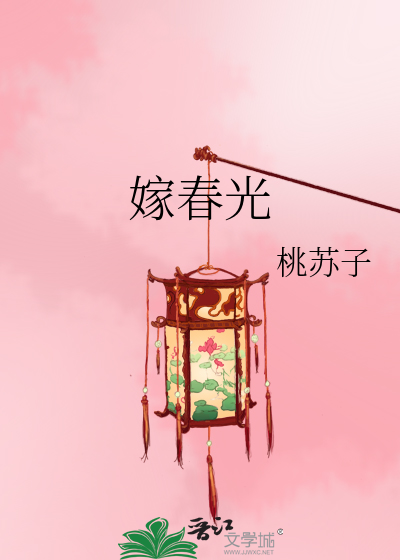 嫁春光章节列表
