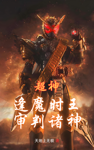 超神：逢魔时王，审判诸神章节列表