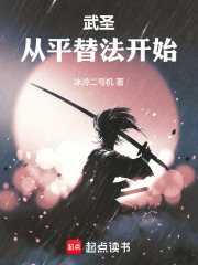 武圣从平替法开始章节列表