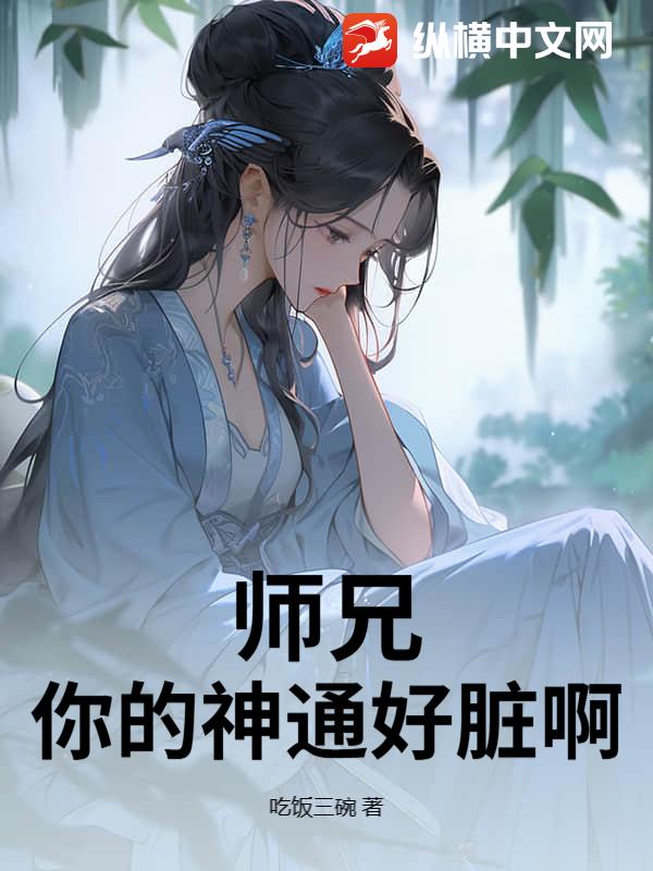 师兄，你的神通好脏啊章节列表
