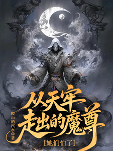 从天牢走出的魔尊，她们怕了章节列表