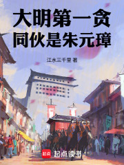 大明第一贪，同伙是朱元璋章节列表