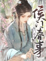 侯门春事章节列表