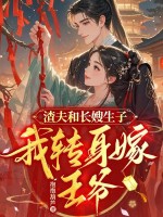 渣夫和长嫂生子，我转身嫁王爷章节列表