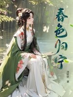 春色归宁章节列表