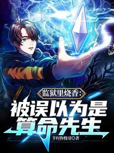 监狱里烧香：被误以为是算命先生章节列表