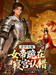 杀穿女频，女帝跪在寝宫认错章节列表