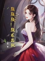 强强强！强龙出狱！！章节列表