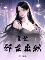 复仇！邪龙出狱！章节列表