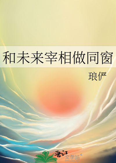 和未来宰相做同窗章节列表