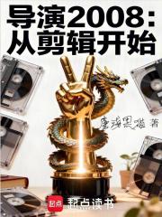 导演2008：从剪辑开始章节列表