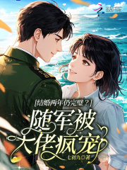 结婚两年仍完璧？随军被大佬疯宠章节列表
