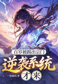 百岁被踢出宗门，逆袭系统才来章节列表