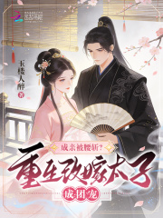 成亲被腰斩？重生改嫁太子成团宠章节列表