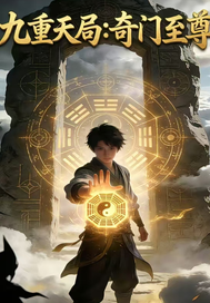 九重天局：奇门至尊章节列表