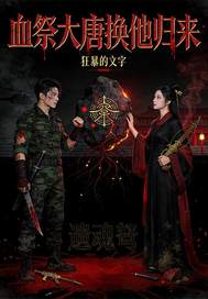 血祭大唐换他归来章节列表