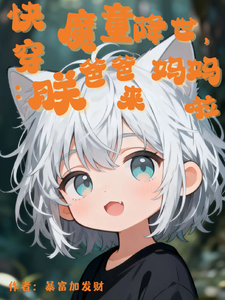 快穿：魔童降世，爸爸妈妈朕来啦章节列表