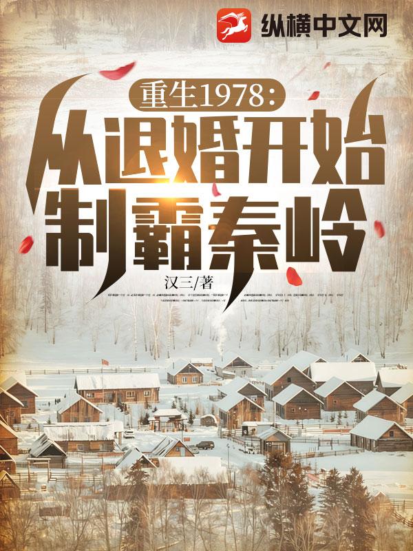 重生1978：从退婚开始制霸秦岭章节列表