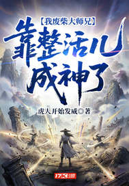 我废柴大师兄，靠整活儿成神了章节列表