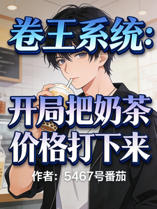 卷王系统：开局把奶茶价格打下来章节列表