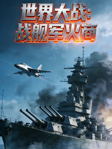 世界大战：战舰军火商章节列表