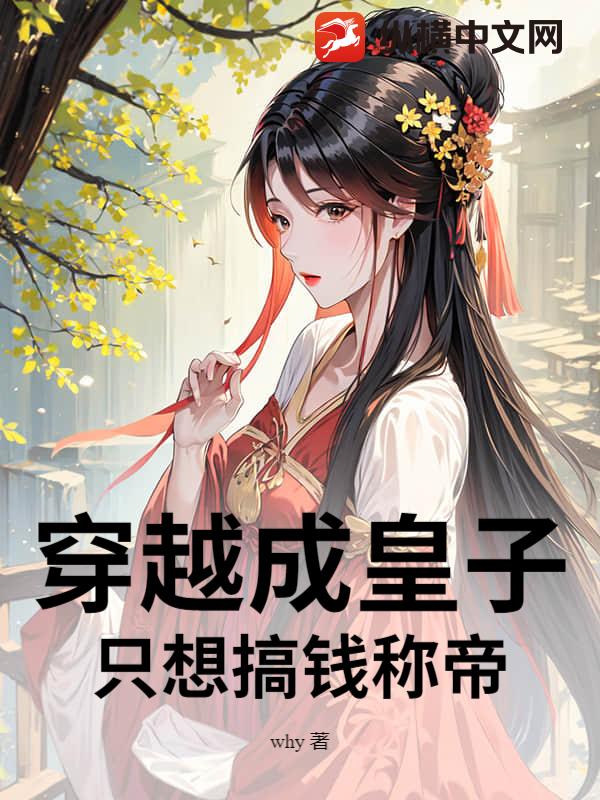 穿越成皇子，只想搞钱称帝章节列表