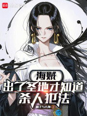 海贼：出了圣地才知道杀人犯法章节列表