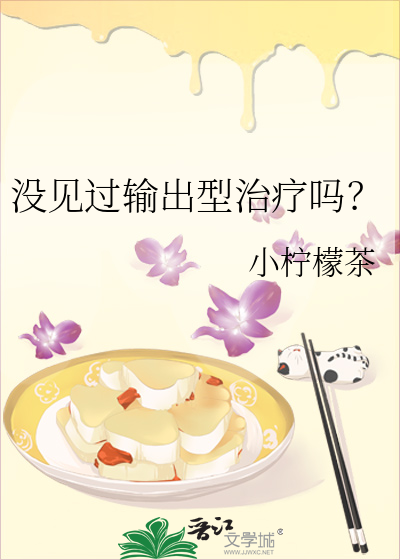 没见过输出型治疗吗？章节列表