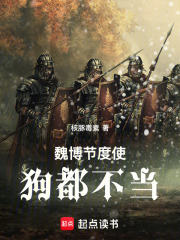 魏博节度使，狗都不当章节列表