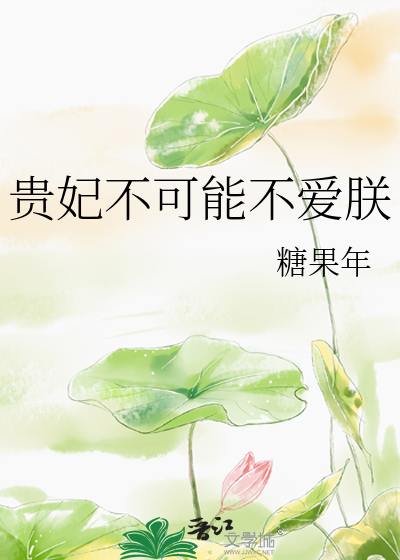 贵妃不可能不爱朕章节列表