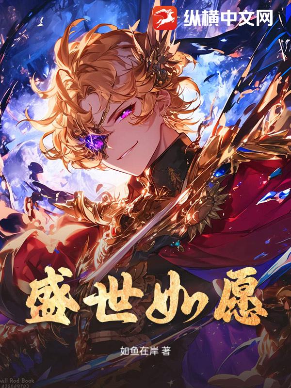 盛世如愿章节列表