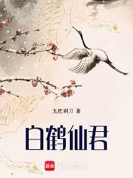 白鹤仙君章节列表
