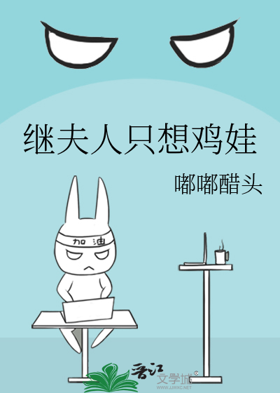 继夫人只想鸡娃章节列表