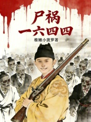 尸祸一六四四章节列表