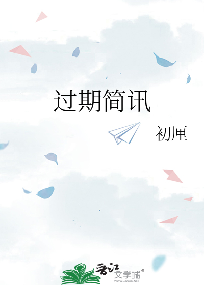 过期简讯章节列表