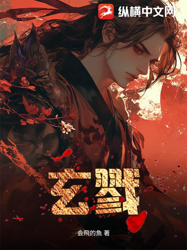 玄戮章节列表