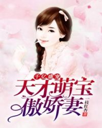 千亿盛宠：天才萌宝傲娇妻章节列表