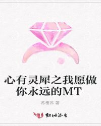 心有灵犀之我愿做你永远的MT章节列表