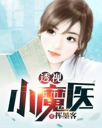 透视小魔医章节列表