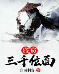 盗窃三千位面章节列表