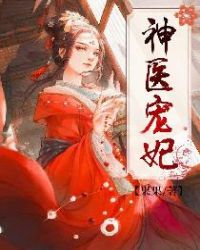 神医宠妃章节列表