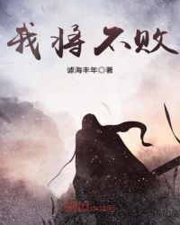 我将不败章节列表