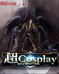 超Cosplay章节列表