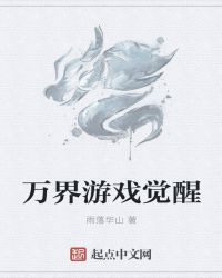 万界游戏觉醒章节列表