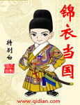 锦衣当国章节列表
