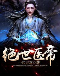 绝世医帝章节列表