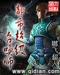 都市超级召唤师章节列表