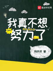 我真不想努力了章节列表